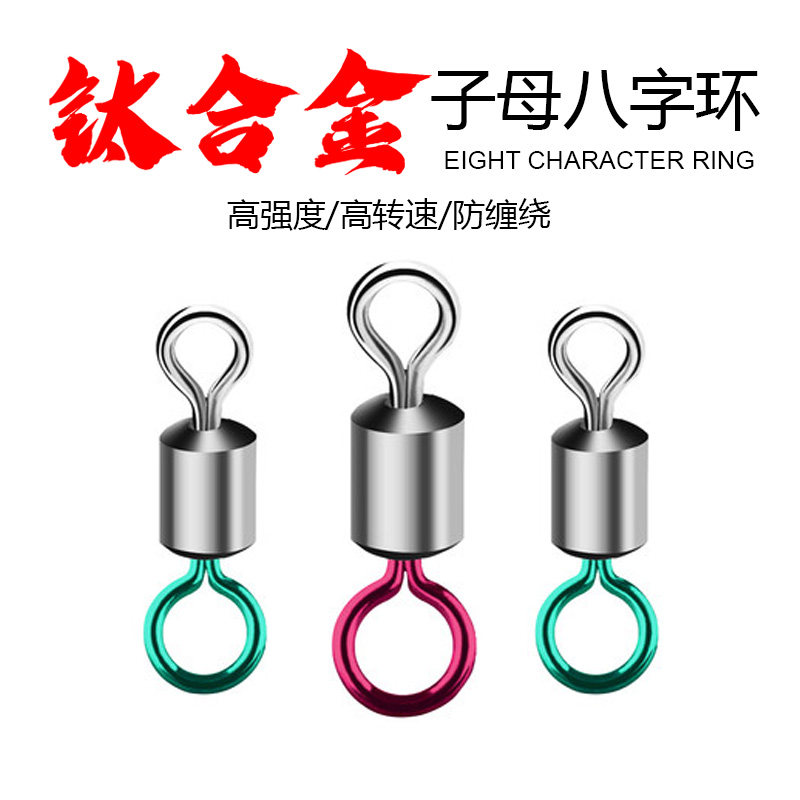 Titanium alloy primary-secondary eight-word ring connector super-pull high-speed competitive crucian carp carp fishing gear