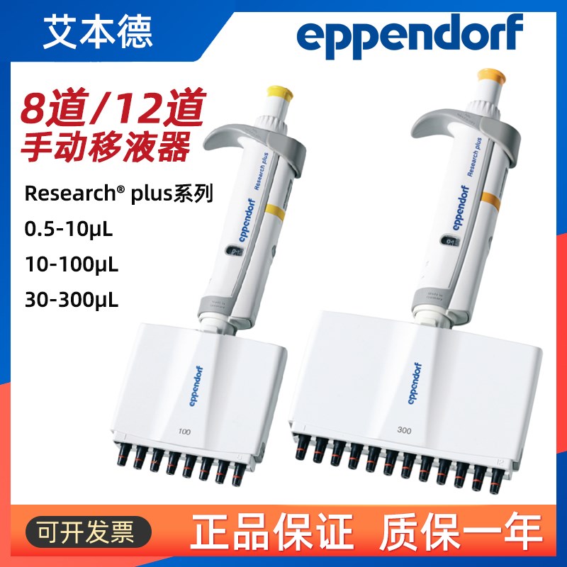 eppendorf Abende 8-way pipette 8-way ResearchPlus Manual 12-way pipette gun-Taobao