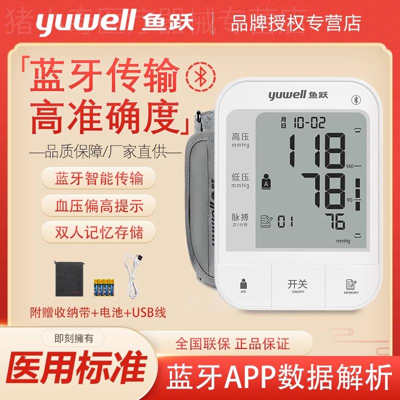 YUYUE YE670A Bluetoothバッテリー血圧モニターは、YUYUE Health Sports Voiceプラグインに接続できます