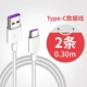0,3 метра 2 штуки [5A Super Fast Fast Charging Version] Бесплатная замена для новых продуктов за один год