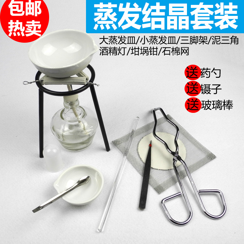 蒸发结晶套装 粗盐提纯 加热套装提取氯化钠食盐NaCl加热蒸发皿酒精灯实验室 化学实验器材