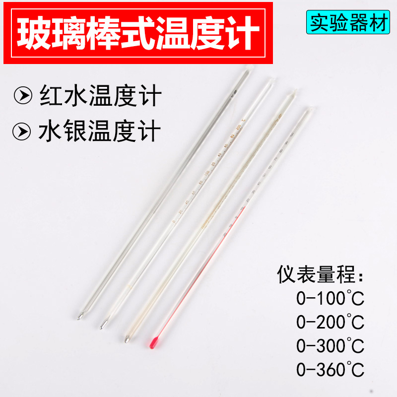 红水温度计0-100度红液玻璃水银温度计0-100/0-200/0-360℃测温仪器水温测试初高中物理化学实验加热温度计