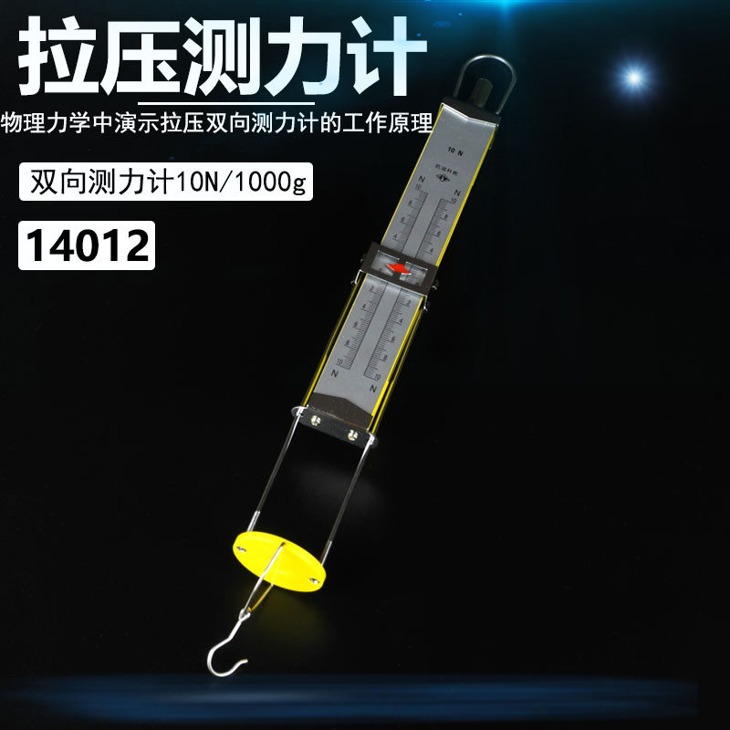 拉压测力计 10N 双向测力计 14012 拉压两用测力计弹簧测力计 拉力压力测量 初高中物理力学实验器材教学仪器