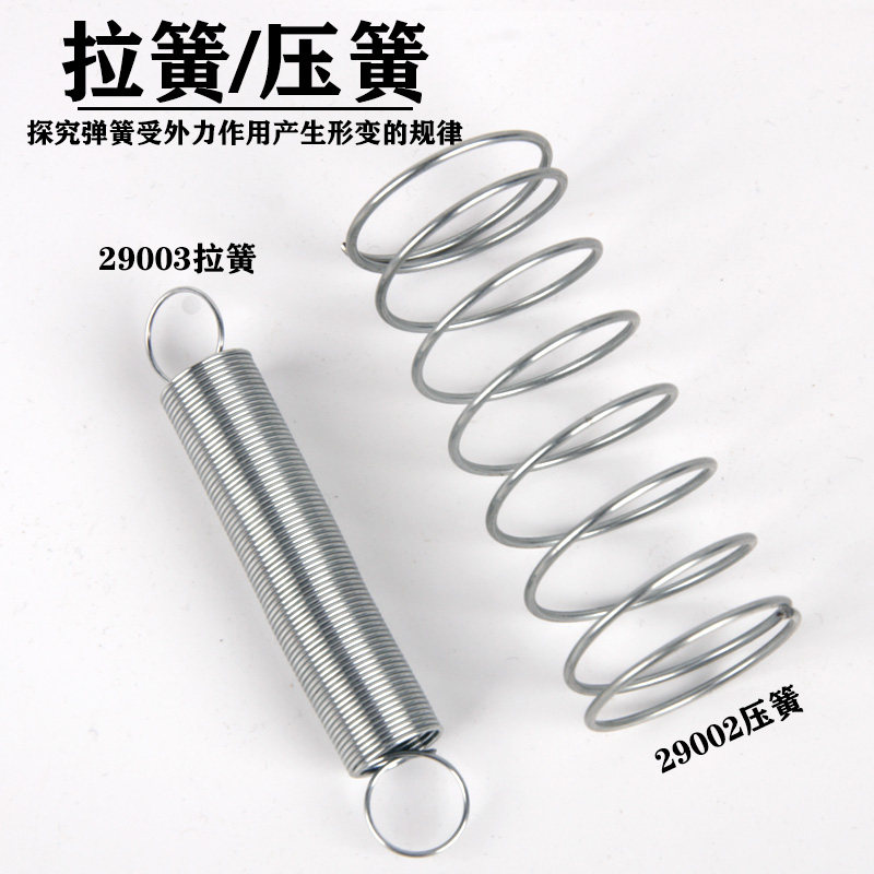 压簧J29002 拉簧J29003 小学自然科学弹簧教具 初高中物理力学实验器材 中学教学仪器