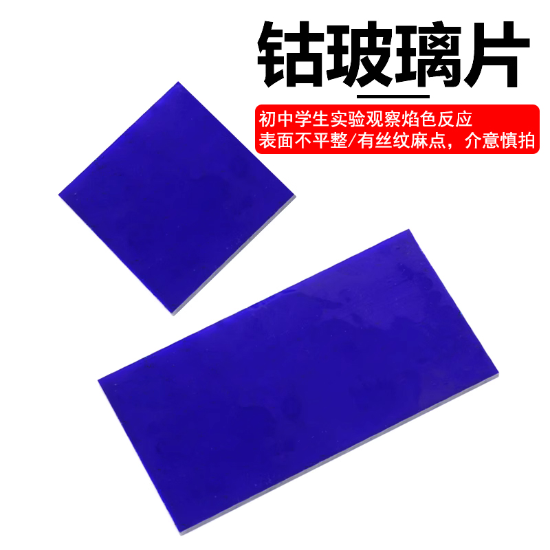 钴玻片 蓝色钴玻璃片 金属离子焰色反应实验高中化学实验仪器器材教学教具50*50mm 50*100mm 100mm*100mm