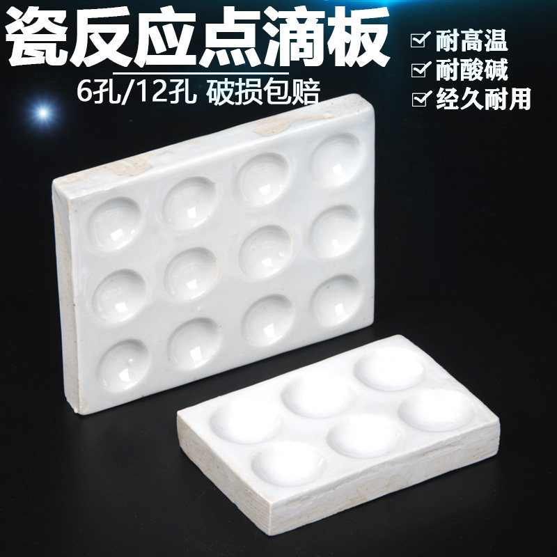 实验室陶瓷点滴板6孔12孔白色比色板井穴板显色沉淀滴定耐高温酸碱理化瓷凹孔反应板