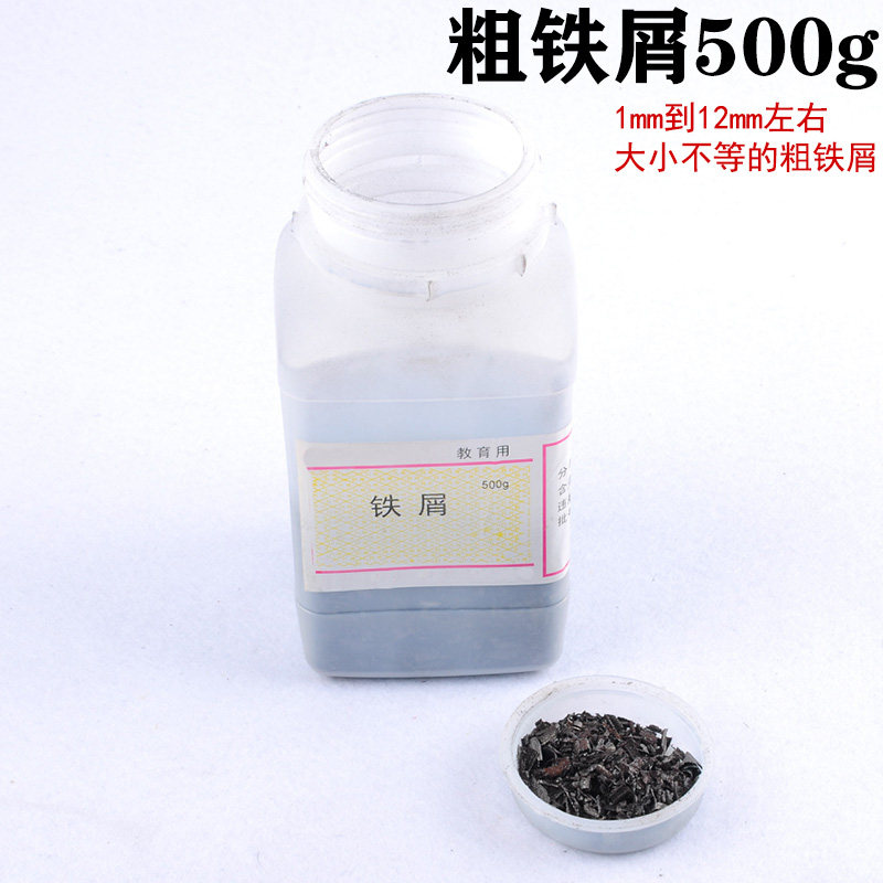 粗铁屑500g铁粉500g教学用颗粒状小学科学初中中学电磁学高中物理实验器材教学仪器磁场线演示磁铁性质