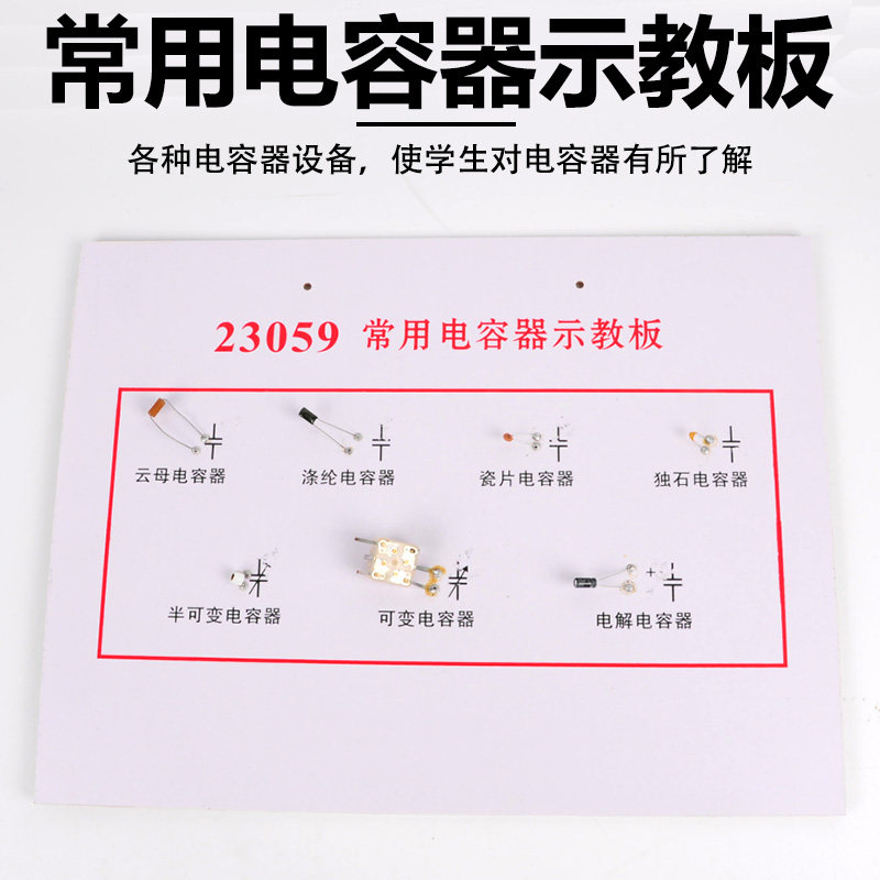J2319 常用电容器示教板 云母涤纶瓷片可变电解教学 物理实验