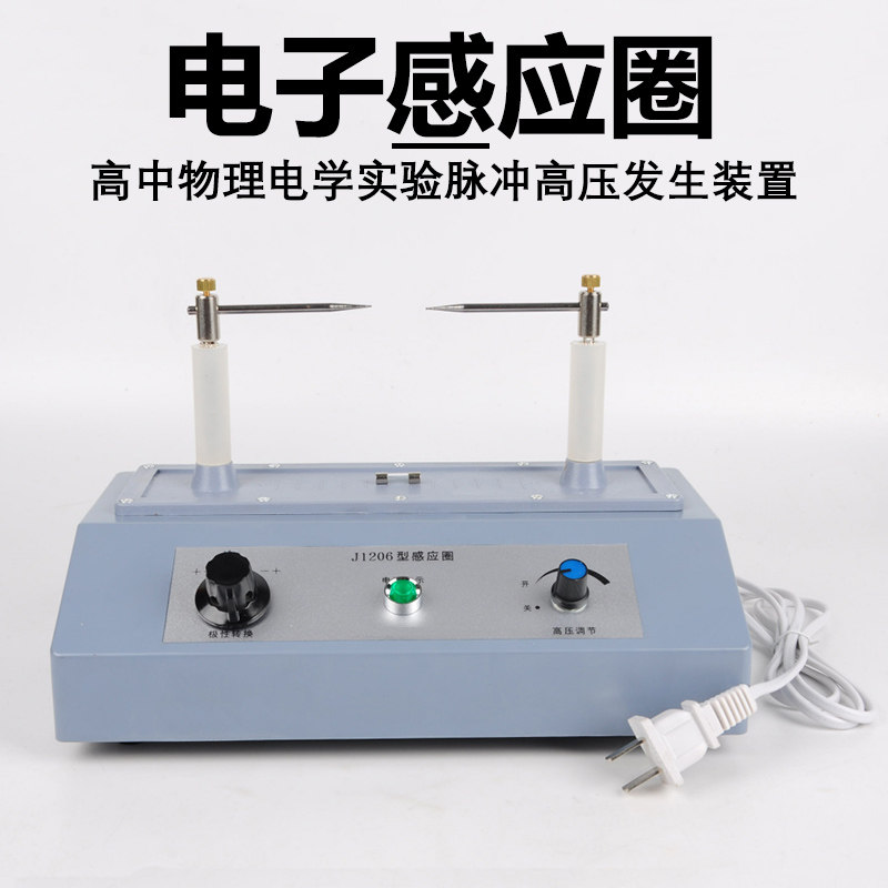 电子感应圈 初中物理电学电子开关式 静电教学仪器实验器材高压尖端放电电火花