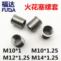 Spark plug solid wire sleeve Motor motorcycle spark plug cylinder threaded sliding wire repair cover M10 * 1 M12M14