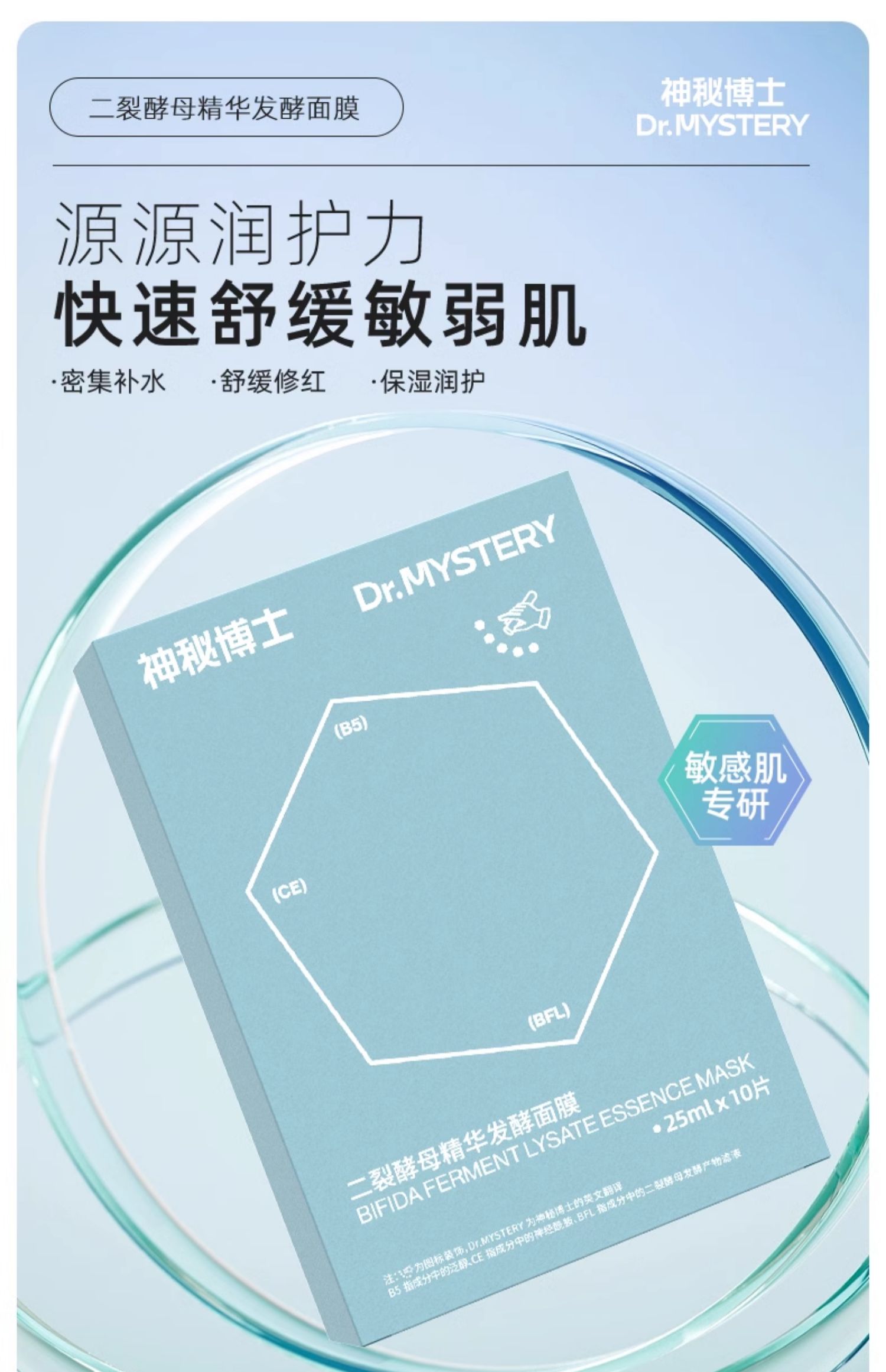 【中國直郵】神秘博士 二裂酵母精華發酵麵膜 改善泛紅 舒緩 補水保濕 平滑細嫩 10片入