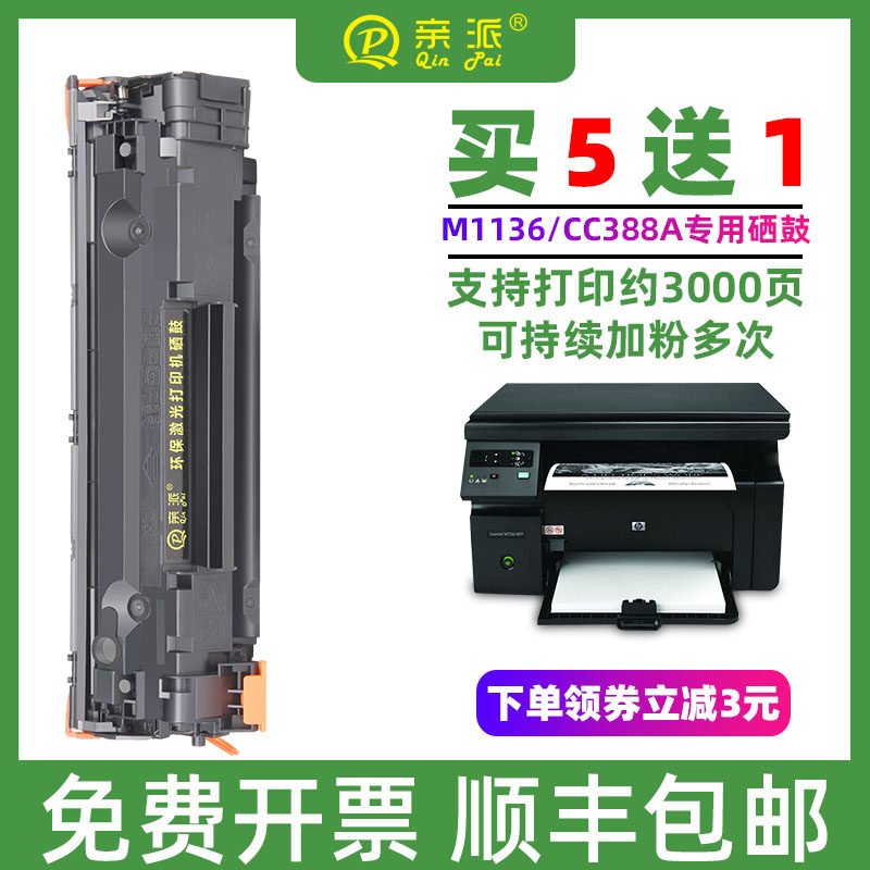 Pro-faction applies HP m1136 selenium drum CC388A HP1108 1106 1007 p1008 388a 1216nfhm1213