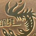 香港老鳯祥銀飾