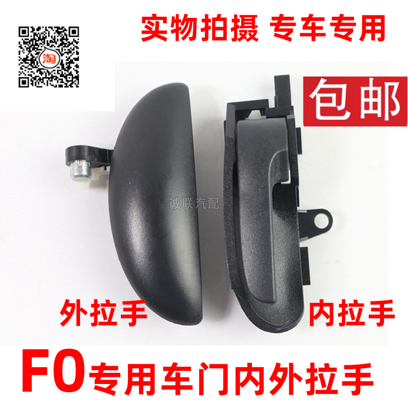 Suitable for BYD F0 door handle inside and outside the handle