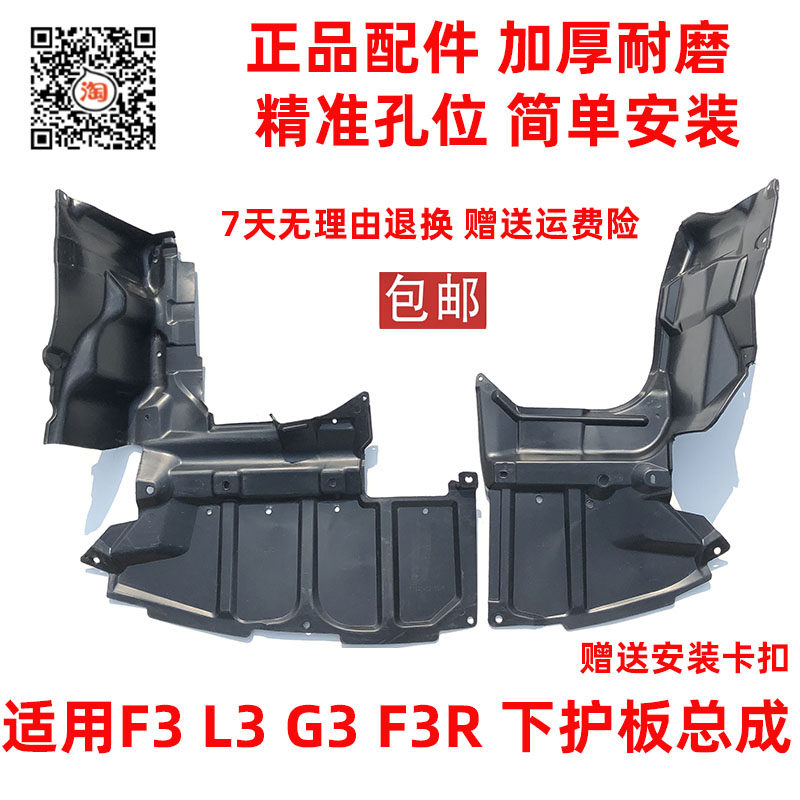 Apply to BYD F3 engine under L3 water tank under fender G3 front bumper plastic plastic plate accessories