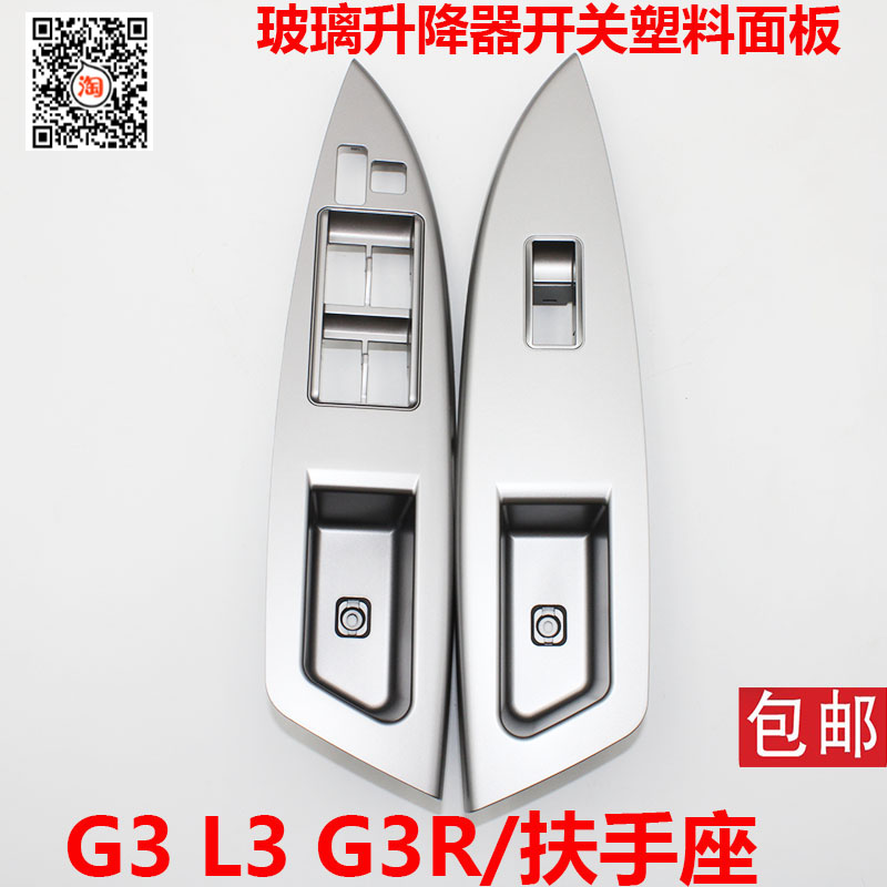 Suitable for BYD L3G3 lifter switch panel 3R door armrest seat decorative plate plastic handle panel