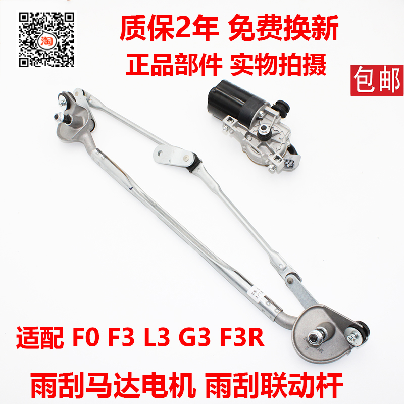 Suitable for BYD F3 wiper motor F0G3L3 rain linkage rod wiper motor front wiper motor