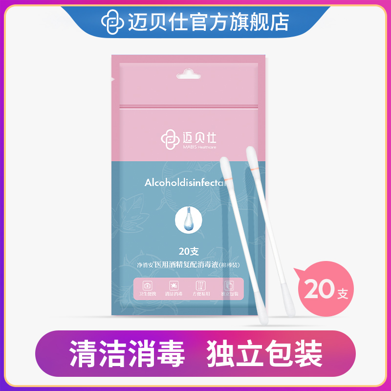 Maieshi Alcohol Cotton Stick Cotton Stick Alcohol Disinfectant Medical Disposable Wound Baby Navel Portable 20