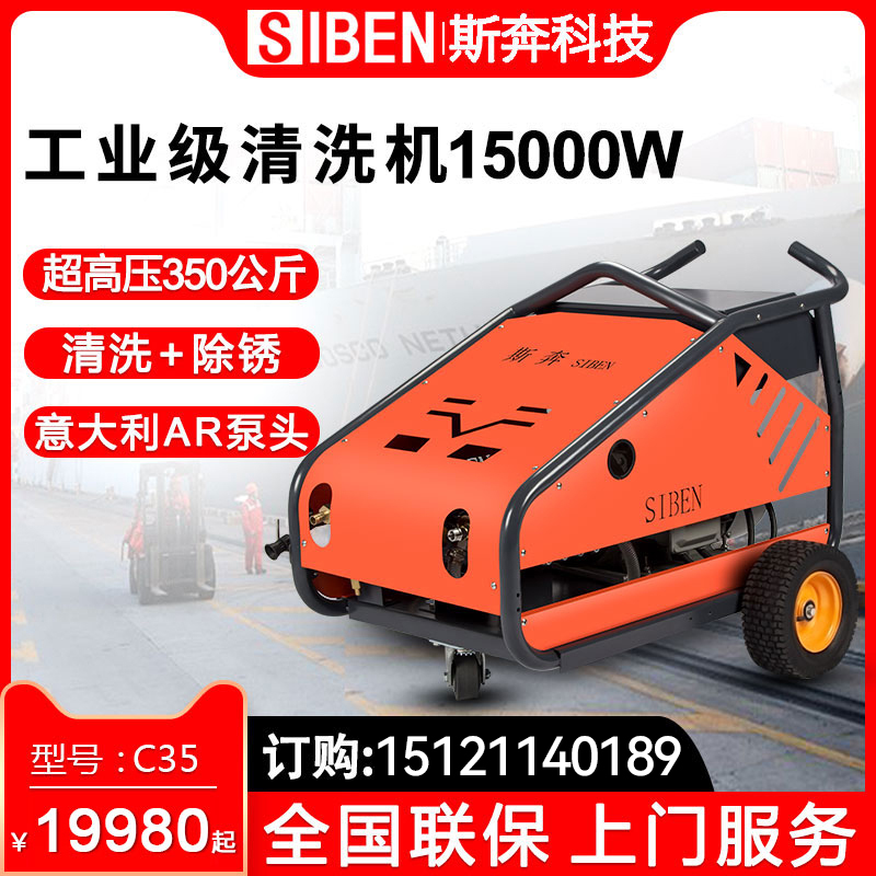 Siben industrial high pressure washer 350 kg water pump mechanical refurbishment rust removal paint marine fuel washing machine