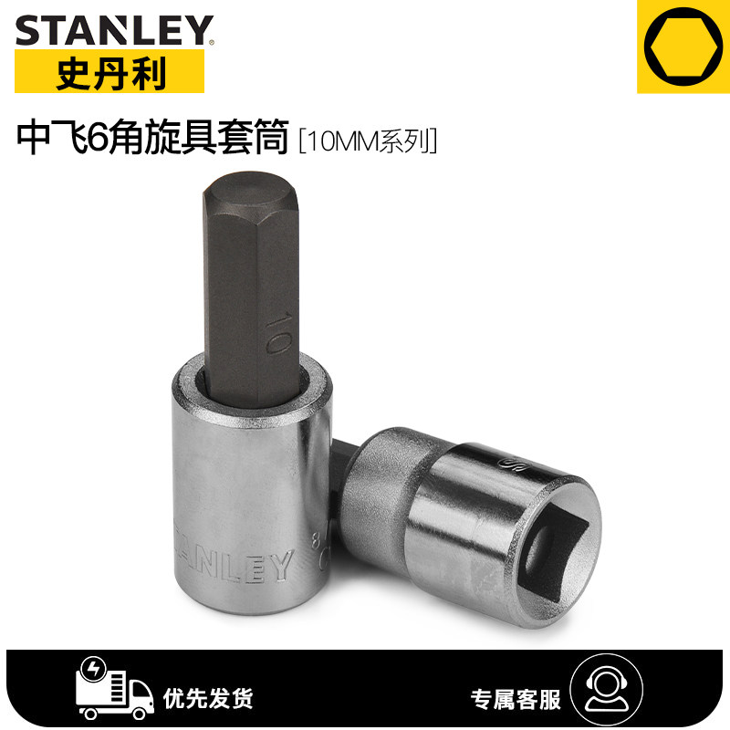 Stanley Zhongfei inner 6-angle screwdriver sleeve 10mm quick wrench hexagon socket hexagonal casing batch head
