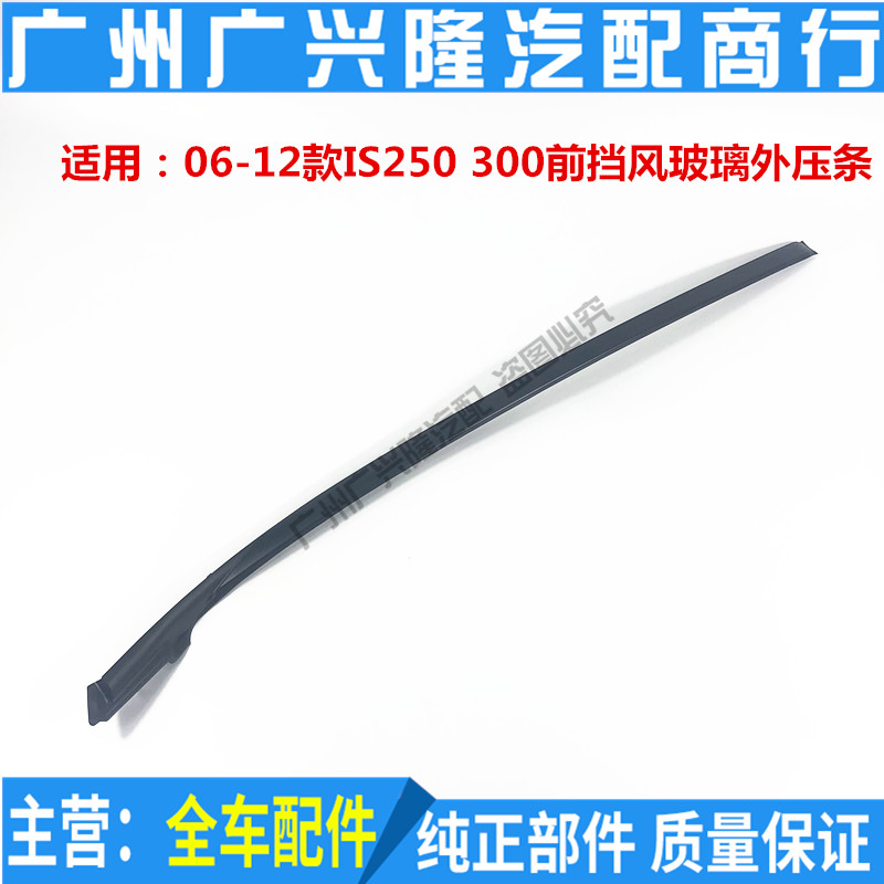 Suitable for Ling Chi IS250 IS300 front windshield external press strip front windshield sealant strip