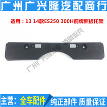Suitable for Lexus 13 14 14 ES250 ES300H front Bar License Plate Fixed Base
