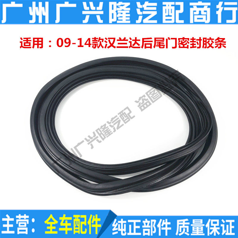 09 10 11 12 13 14 Highlander rear tailgate sealing strip trunk door waterproof sealing strip