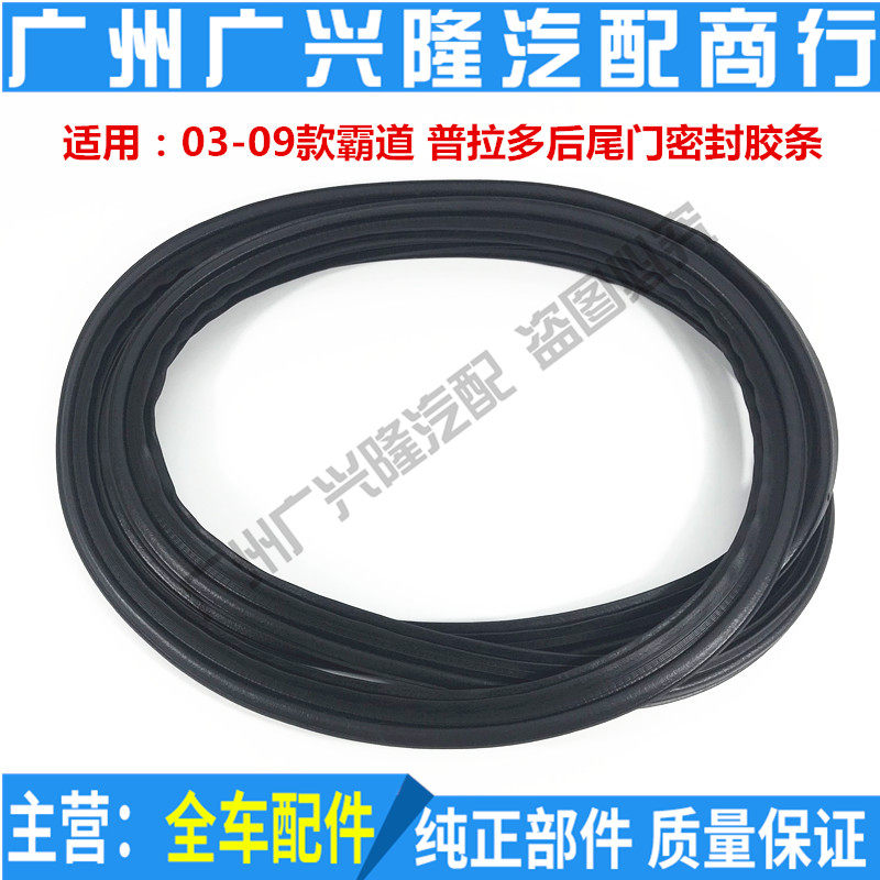 03 04 05 06 07 08 09 Backdoor sealing strip backdoor sealing adhesive strip