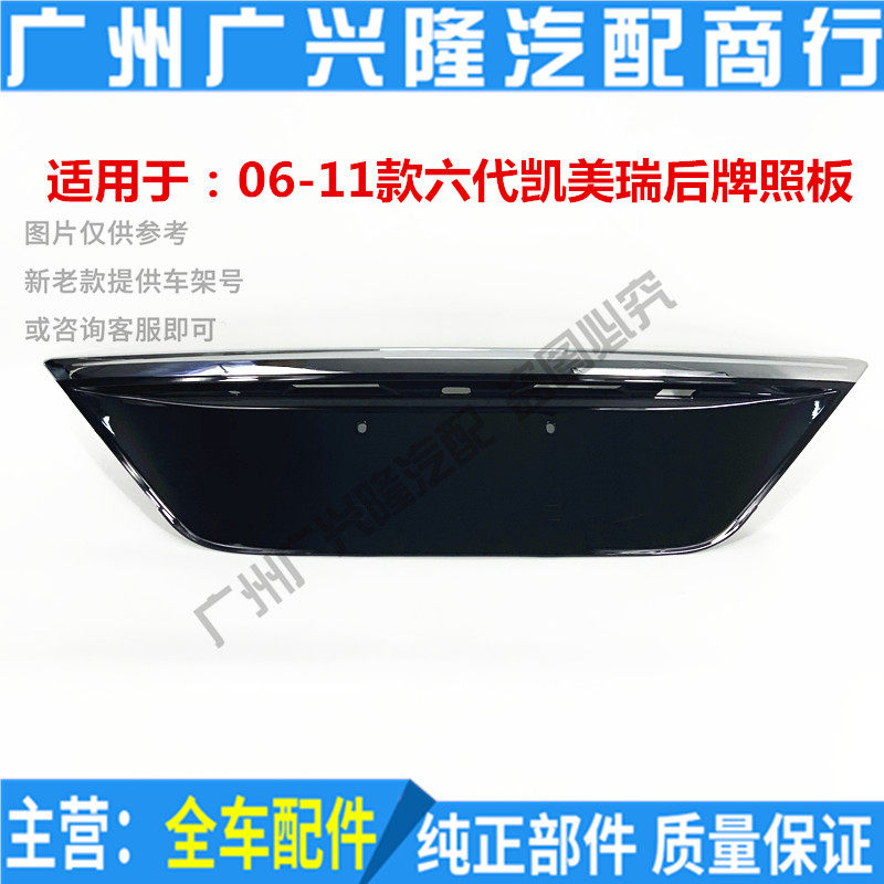 06 07 08 09 10 11 6th generation CAMRY rear license plate tail box cover trim plate electroplating bright strip