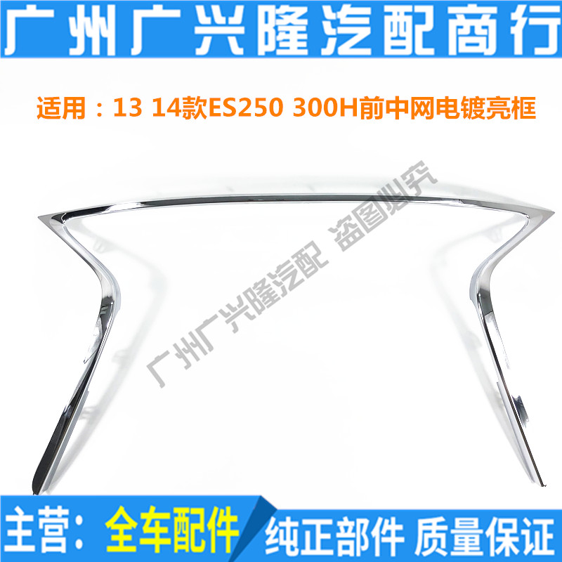 Suitable for Lexus 13 14 ES250 ES300H front bumper middle mesh plating bright frame middle mesh plating strip