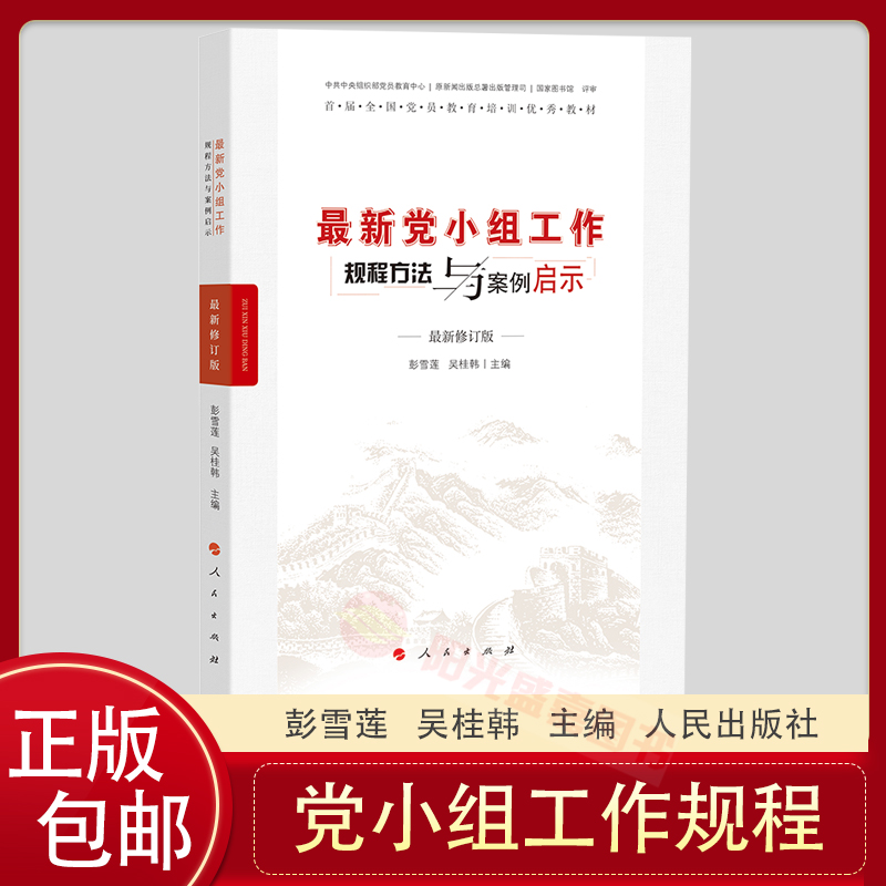 (Sunshine Sheng Jia) Latest Party Team Working Statutes Method and Case Revelation Latest Revision People's Press New Era Grassroots Party Affairs Work Discipline Methods and Case Revelation Series