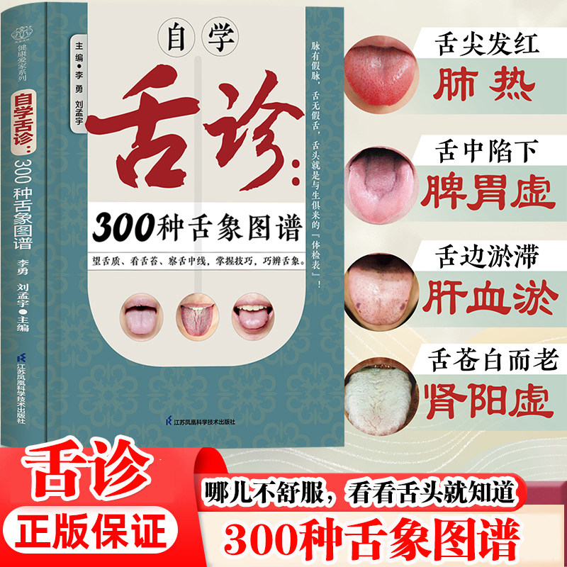 自學舌診：300種舌象圖譜望舌質觀舌苔巧辨舌象中醫舌診臨牀圖解舌診