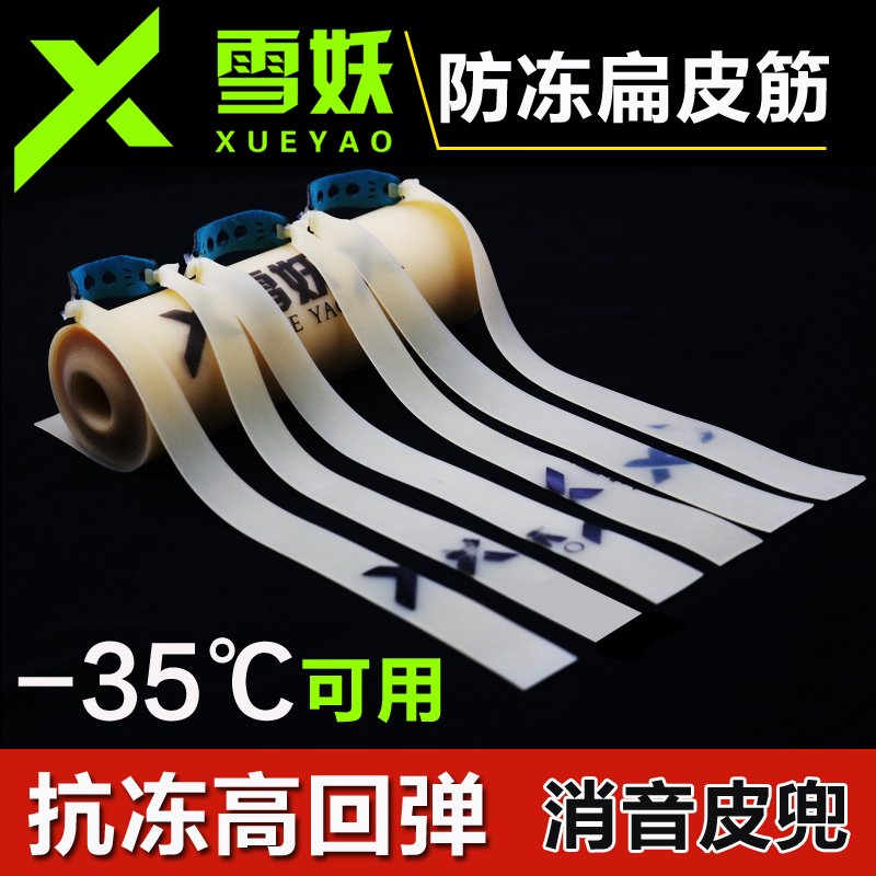 Imported antifreeze third-generation flat leather band, snow demon high elasticity, durable violent outlet, with a slingshot leather band