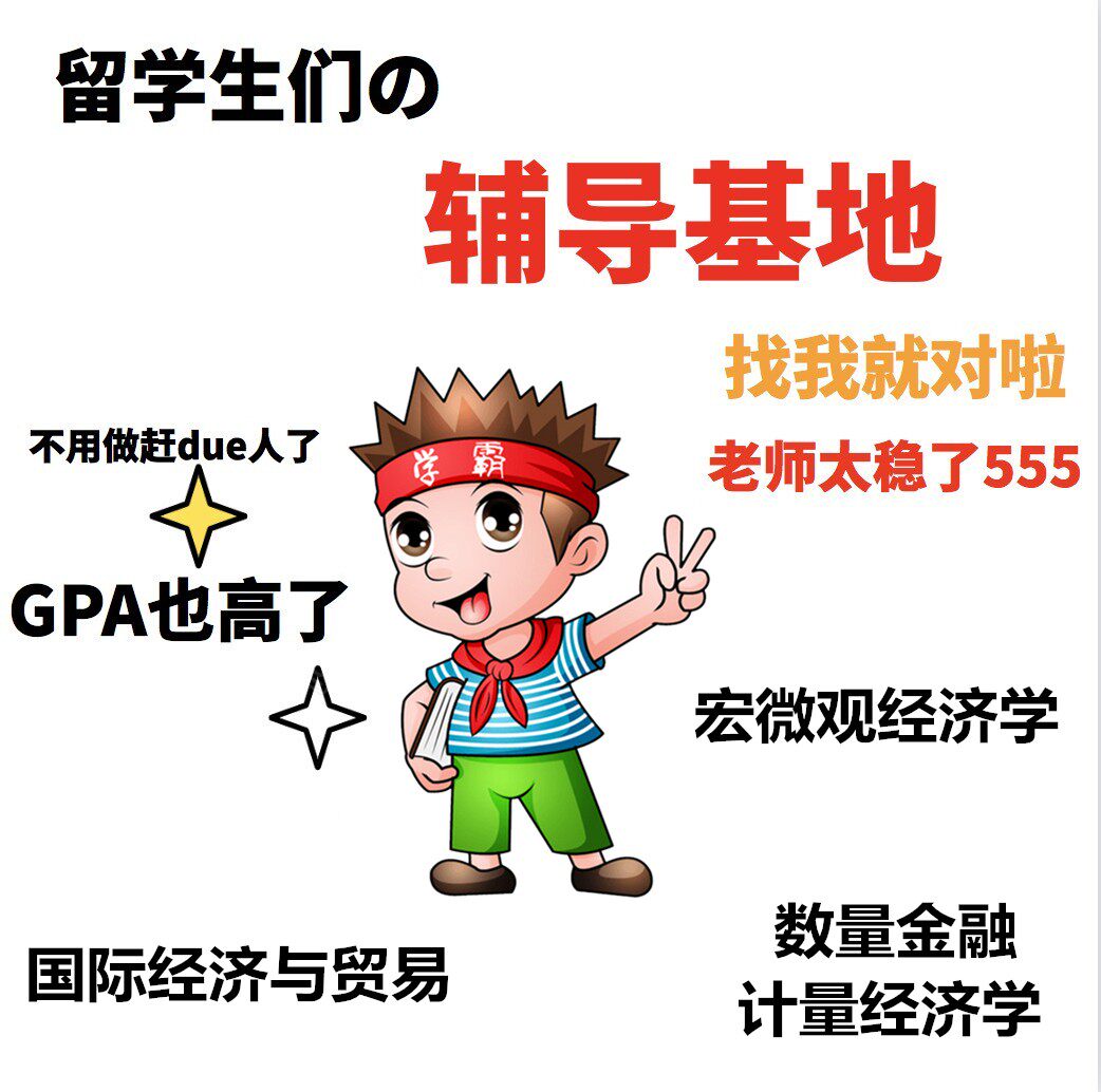 留學生計量宏個體經濟學博弈論定做數量金融商科經管會計輔導