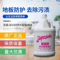 Baiyun Jieba JB100 Special Light Super Wax water free wax floor wax liquid marble ground maintenance