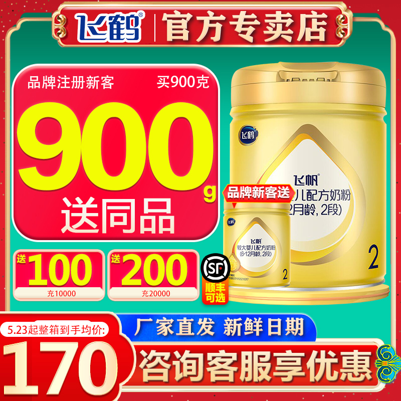 (Flagship Authorised) Flying Crane Milk Powder Flying Sail 2 Paragraph Milk Powder Nurturing Infant Milk Powder 900g Tank Official Flagship