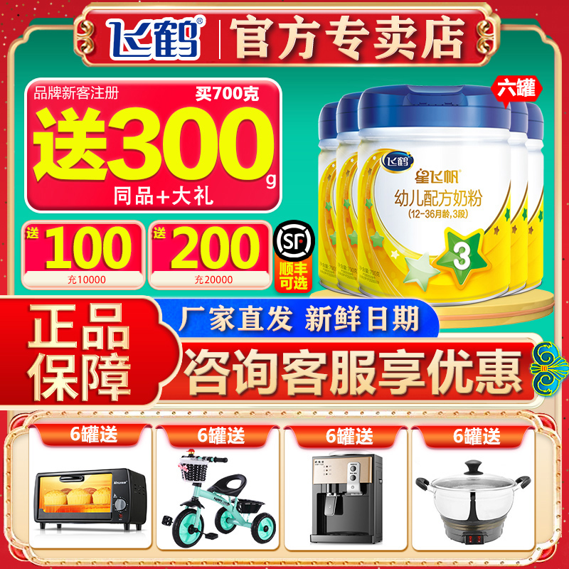 (0 Yuan test drink) flying crane starry flying sail 3 paragraphs infant milk powder three paragraphs 700g * 6 canned flagship official website authorized