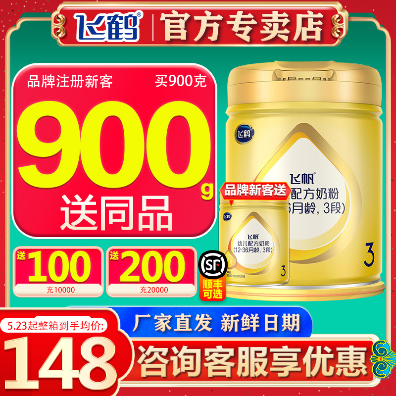 (flagship authorized) flying crane milk powder flying sails 3 paragraphs of powdered milk to protect baby milk powder 900g flagship official website authorized