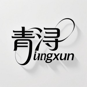 青浔服饰