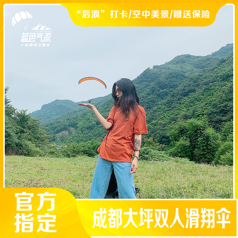 (Blue air flow)Chengdu, Sichuan outdoor paragliding flight experience Gliding base double with flight reservation