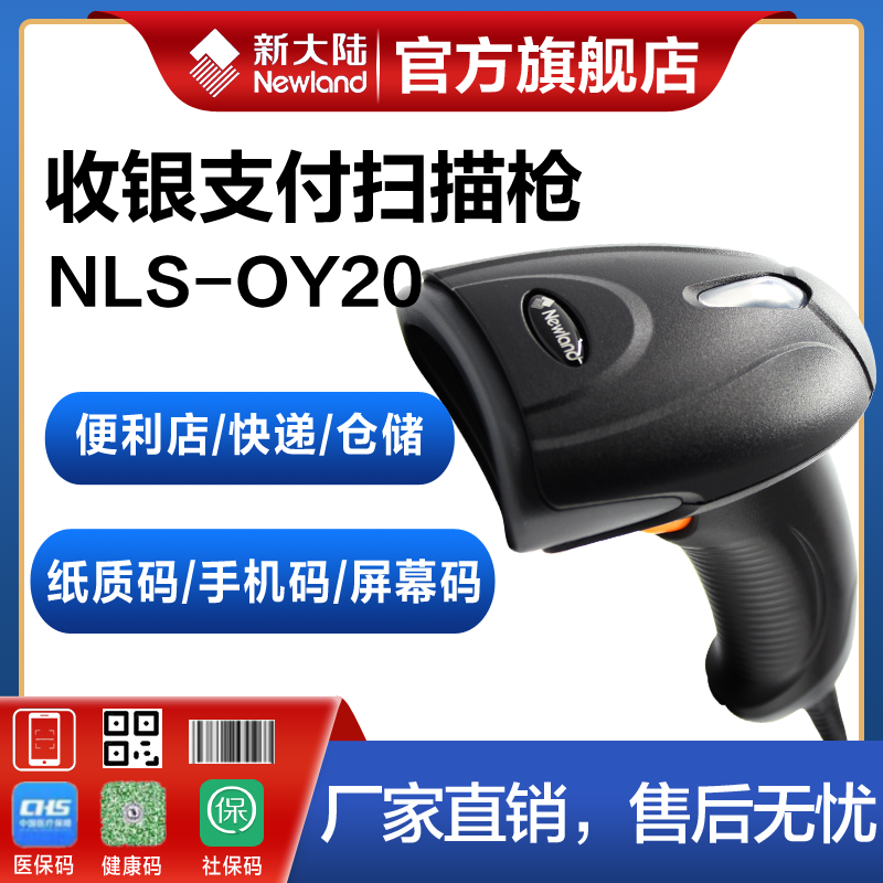 New Continent Scanners Wired OY20 Supermarket Cashier Logistics Express Delivery Single Factory Access Depot Count Alipay Treasure WeChat Collections A-2-dimensional code Free of driving scanner Barcode Scanner