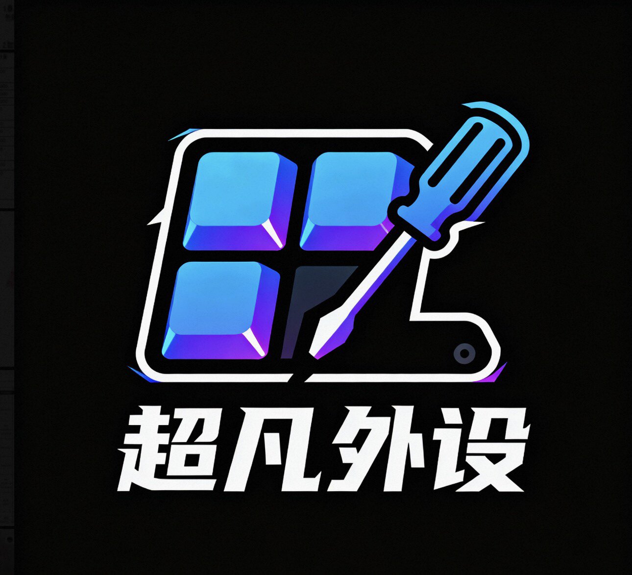 超凡外设客制化