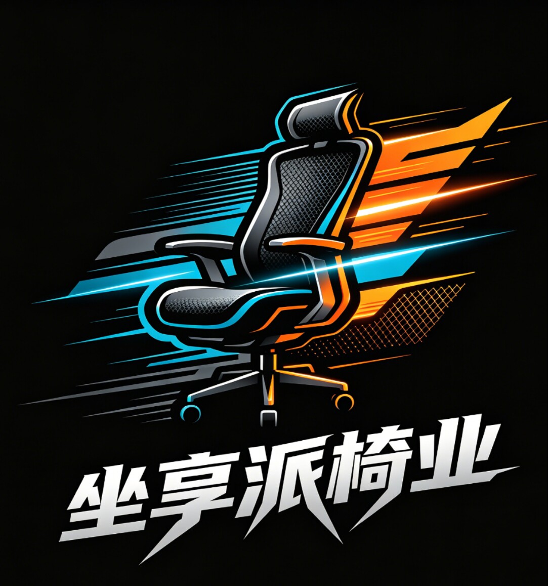 坐享派椅业