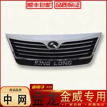 Suitable for Xiamen Jinlong Jin Wei Zhongnet Gold Dragon Sea Lion Former midnet grille Gold Dragon with Peugeonnet assembly