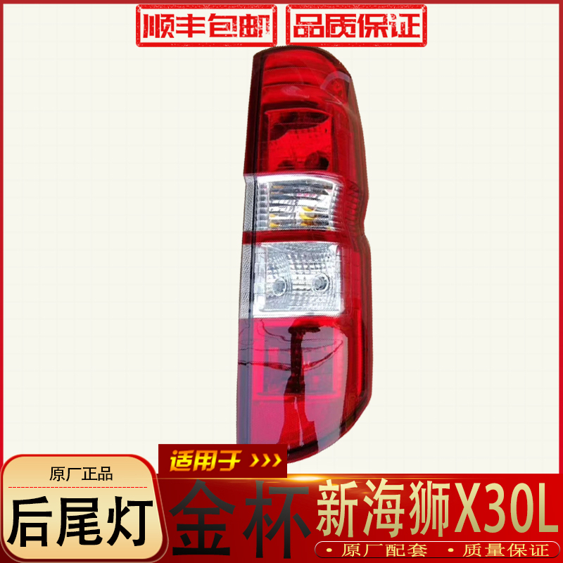 Suitable for Jinbei X30L rear tail light Xinyuan Jinbei new sea lion X30L tail light Jinbei new sea lion anti-trailing tail light