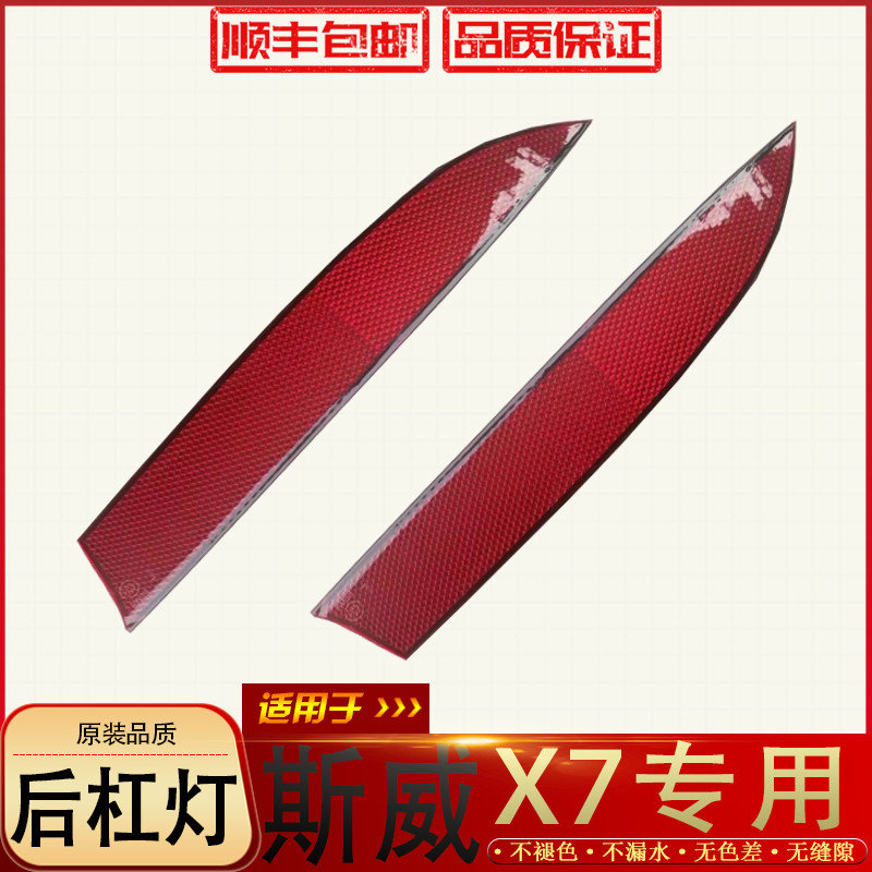Suitable for SWM X7 rear fog lamp rear bar lamp SWM X7 rear bumper reflector rear bar decorative lamp