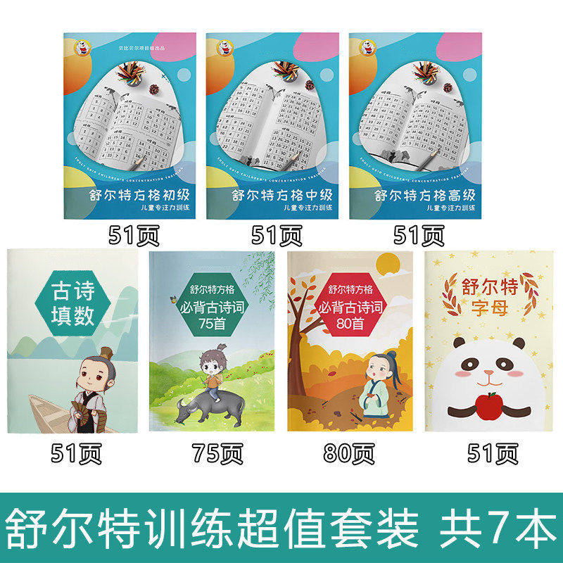 Schulte specializes in box training fun speed reading Elementary school children's book Kindergarten Puzzle Thinking 7 8 9 10 years old