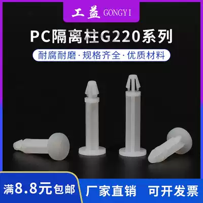 Gongyi G220 series flat bottom isolation column PCB plate isolation column plastic partition column main board support column fixed column