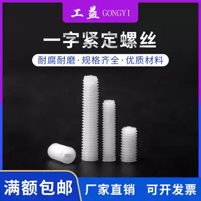 Nylon fixed screw M3M4 environmental protection headless machine meter screw plastic machine meter screw small screw 100 grain