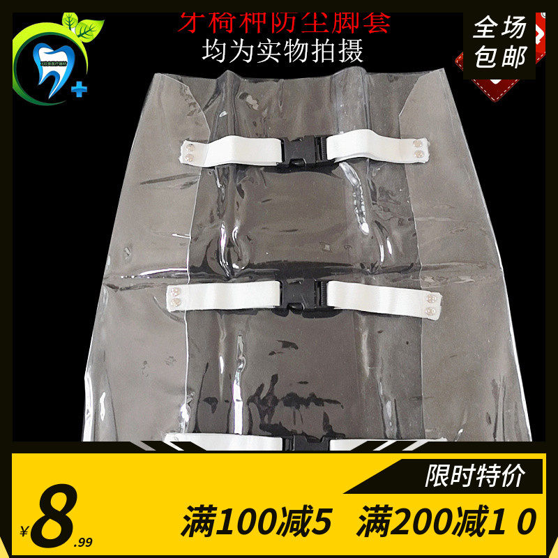 牙科 牙椅脚套 通用型牙椅脚套 坐垫护套 透明牙椅脚垫 防滑 脱落